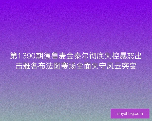 第1390期德鲁麦金泰尔彻底失控暴怒出击雅各布法图赛场全面失守风云突变