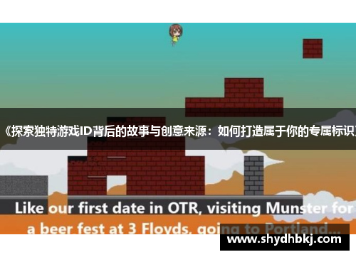 《探索独特游戏ID背后的故事与创意来源：如何打造属于你的专属标识》