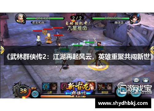《武林群侠传2：江湖再起风云，英雄重聚共闯新世》