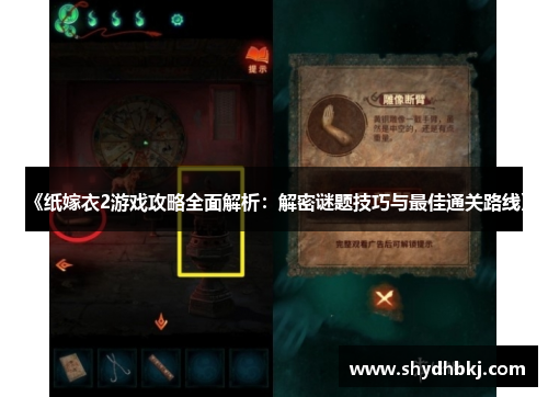 《纸嫁衣2游戏攻略全面解析：解密谜题技巧与最佳通关路线》