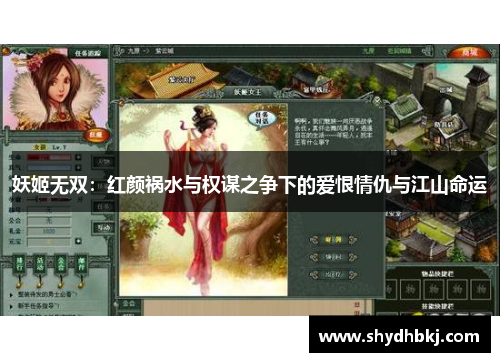 妖姬无双：红颜祸水与权谋之争下的爱恨情仇与江山命运