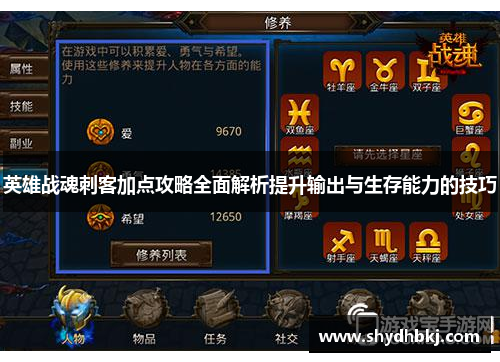 英雄战魂刺客加点攻略全面解析提升输出与生存能力的技巧