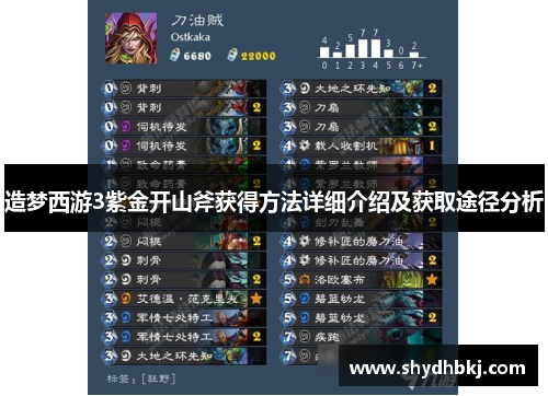 造梦西游3紫金开山斧获得方法详细介绍及获取途径分析
