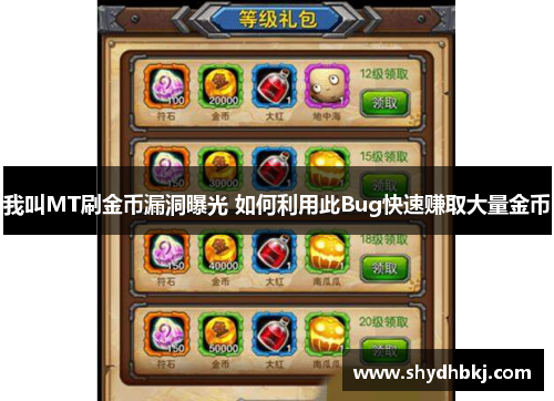 我叫MT刷金币漏洞曝光 如何利用此Bug快速赚取大量金币