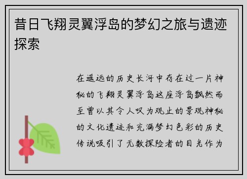 昔日飞翔灵翼浮岛的梦幻之旅与遗迹探索