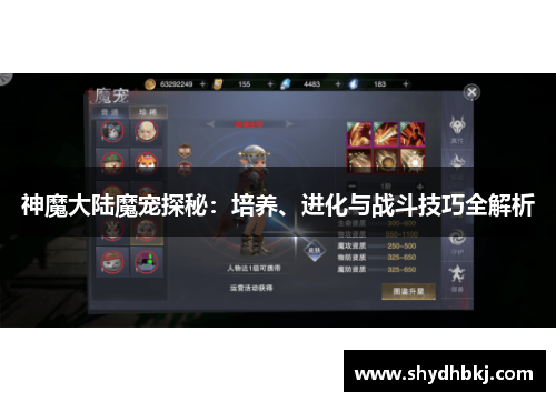 神魔大陆魔宠探秘：培养、进化与战斗技巧全解析