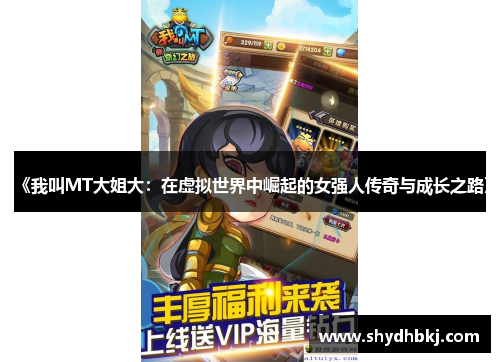 《我叫MT大姐大：在虚拟世界中崛起的女强人传奇与成长之路》