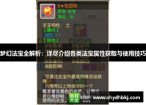 梦幻法宝全解析：详尽介绍各类法宝属性获取与使用技巧