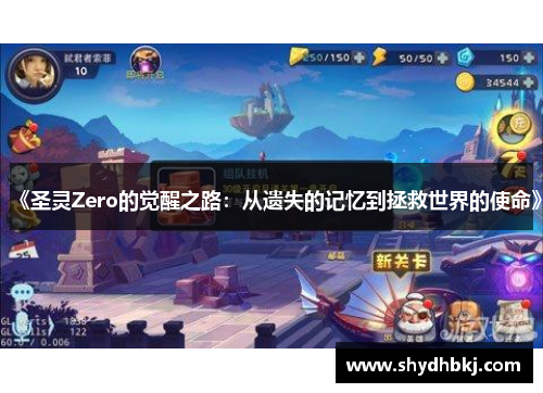 《圣灵Zero的觉醒之路：从遗失的记忆到拯救世界的使命》
