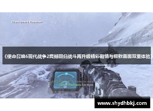 《使命召唤6现代战争2震撼回归战斗再升级精彩剧情与极致画面双重体验》