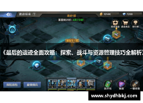《最后的遗迹全面攻略：探索、战斗与资源管理技巧全解析》