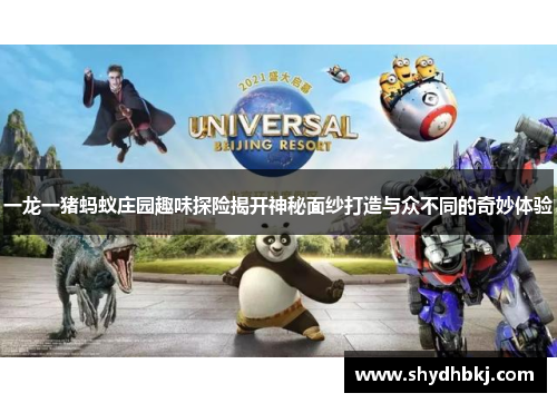一龙一猪蚂蚁庄园趣味探险揭开神秘面纱打造与众不同的奇妙体验