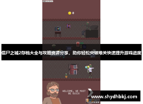 僵尸之城2存档大全与攻略资源分享，助你轻松突破难关快速提升游戏进度
