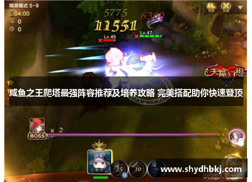 咸鱼之王爬塔最强阵容推荐及培养攻略 完美搭配助你快速登顶