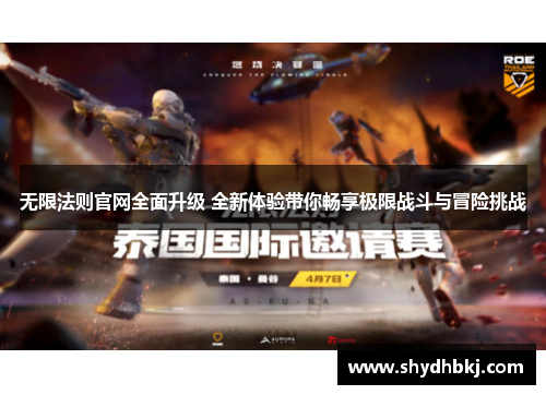 无限法则官网全面升级 全新体验带你畅享极限战斗与冒险挑战