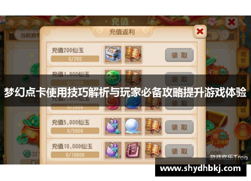 梦幻点卡使用技巧解析与玩家必备攻略提升游戏体验