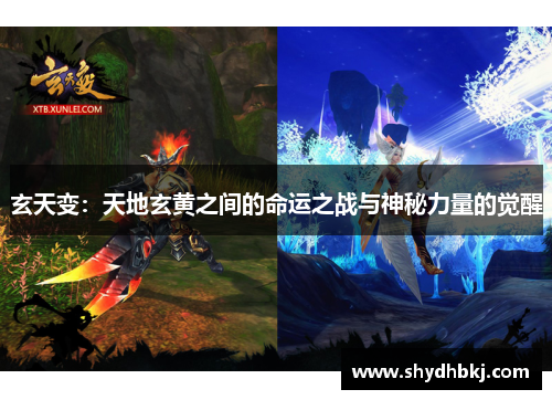玄天变：天地玄黄之间的命运之战与神秘力量的觉醒