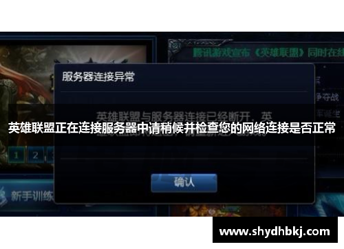 英雄联盟正在连接服务器中请稍候并检查您的网络连接是否正常
