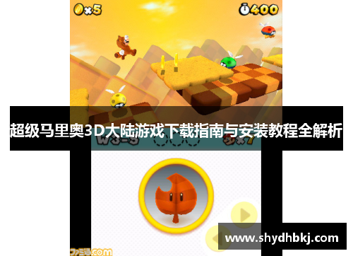 超级马里奥3D大陆游戏下载指南与安装教程全解析