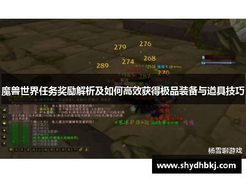 魔兽世界任务奖励解析及如何高效获得极品装备与道具技巧