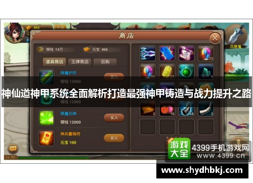 神仙道神甲系统全面解析打造最强神甲铸造与战力提升之路
