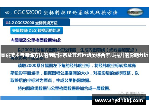 高跳技术与训练方法的创新探索及其对运动员综合素质提升的影响分析