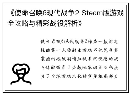 《使命召唤6现代战争2 Steam版游戏全攻略与精彩战役解析》