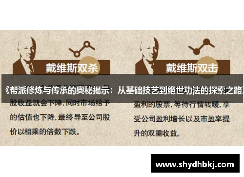《帮派修炼与传承的奥秘揭示：从基础技艺到绝世功法的探索之路》