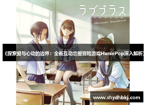《探索爱与心动的边界：全新互动恋爱冒险游戏HuniePop深入解析》