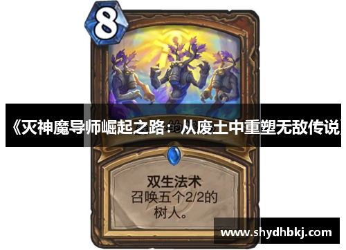 《灭神魔导师崛起之路：从废土中重塑无敌传说》