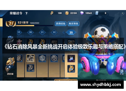 《钻石消除风暴全新挑战开启体验极致乐趣与策略搭配》
