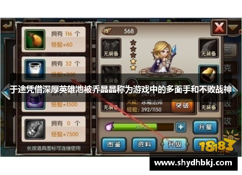 于途凭借深厚英雄池被乔晶晶称为游戏中的多面手和不败战神