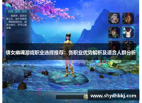 倩女幽魂游戏职业选择推荐：各职业优势解析及适合人群分析