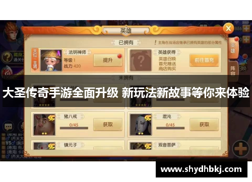 大圣传奇手游全面升级 新玩法新故事等你来体验