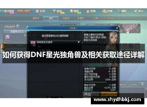如何获得DNF星光独角兽及相关获取途径详解