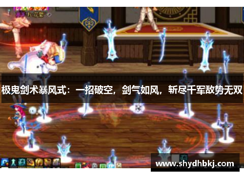 极鬼剑术暴风式：一招破空，剑气如风，斩尽千军敌势无双