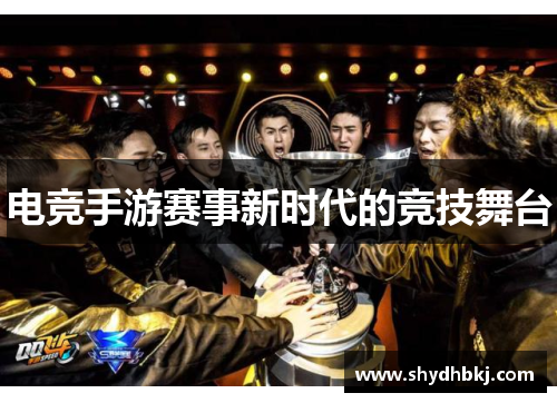 电竞手游赛事新时代的竞技舞台