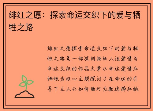 绯红之愿：探索命运交织下的爱与牺牲之路