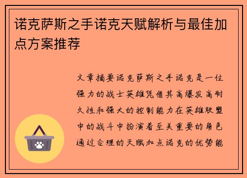 诺克萨斯之手诺克天赋解析与最佳加点方案推荐