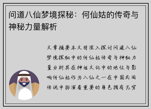 问道八仙梦境探秘：何仙姑的传奇与神秘力量解析