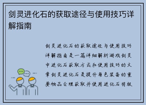 剑灵进化石的获取途径与使用技巧详解指南