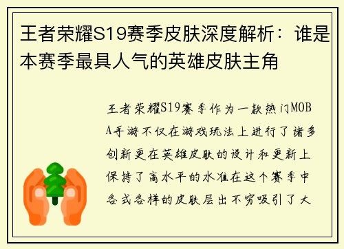 王者荣耀S19赛季皮肤深度解析：谁是本赛季最具人气的英雄皮肤主角