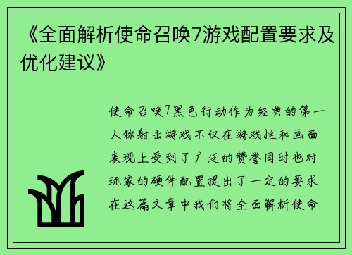 《全面解析使命召唤7游戏配置要求及优化建议》