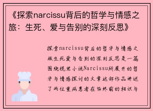 《探索narcissu背后的哲学与情感之旅：生死、爱与告别的深刻反思》