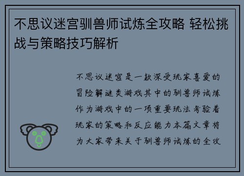 不思议迷宫驯兽师试炼全攻略 轻松挑战与策略技巧解析