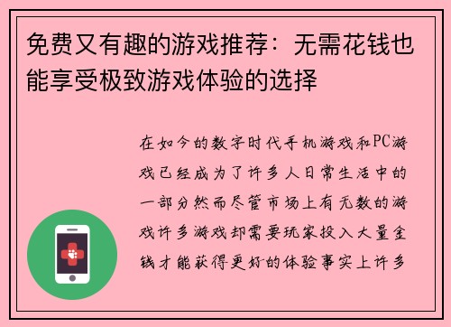 免费又有趣的游戏推荐：无需花钱也能享受极致游戏体验的选择