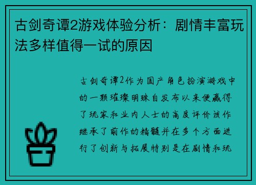 古剑奇谭2游戏体验分析：剧情丰富玩法多样值得一试的原因