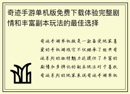 奇迹手游单机版免费下载体验完整剧情和丰富副本玩法的最佳选择