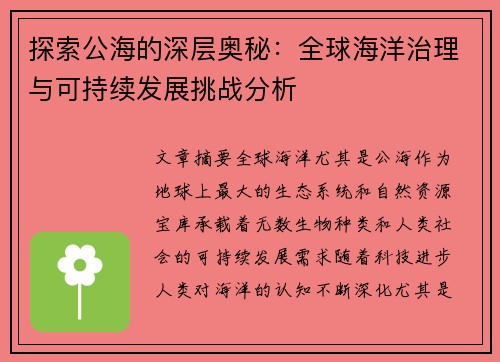 探索公海的深层奥秘：全球海洋治理与可持续发展挑战分析