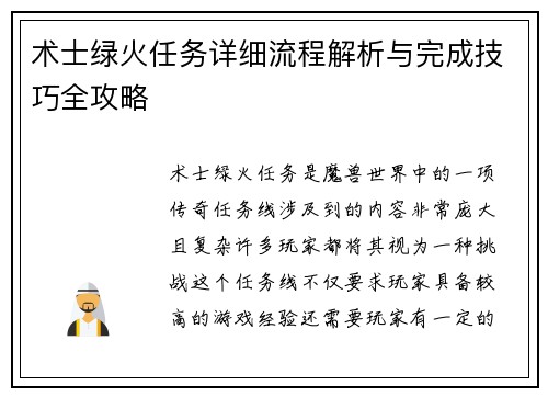 术士绿火任务详细流程解析与完成技巧全攻略